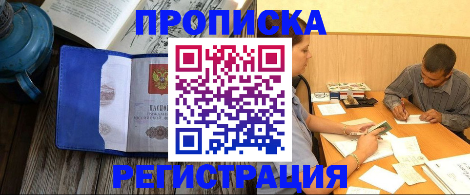 прописка штамп в Истре
