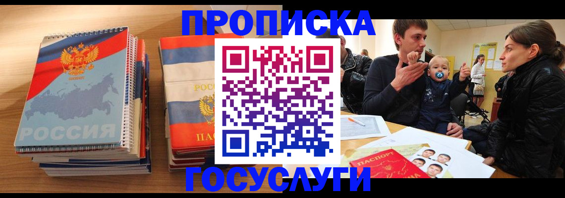 прописка в Истре